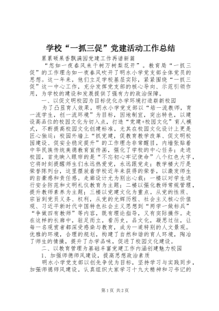 学校“一抓三促”党建活动工作总结
