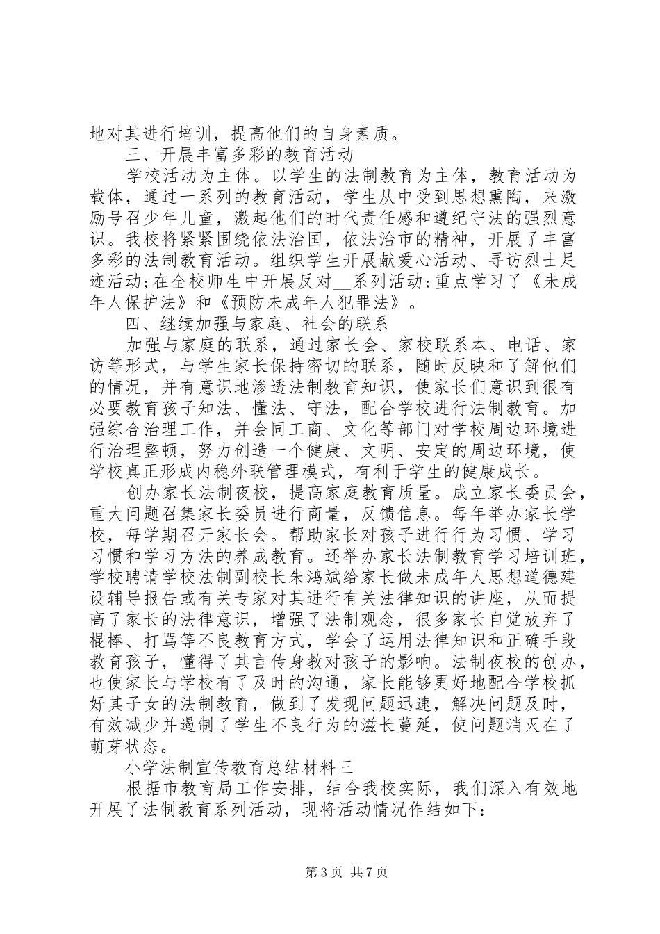 小学法制宣传教育总结材料_第3页