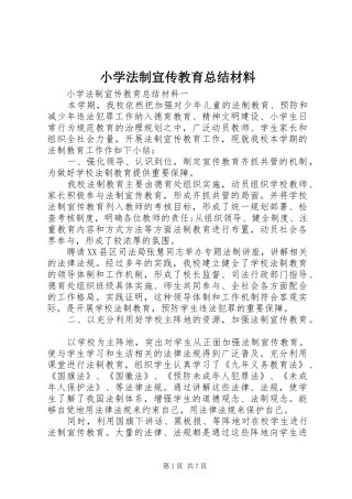小学法制宣传教育总结材料