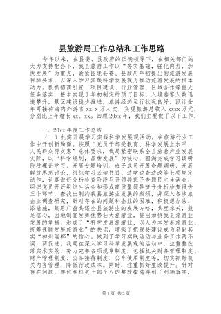 县旅游局工作总结和工作思路