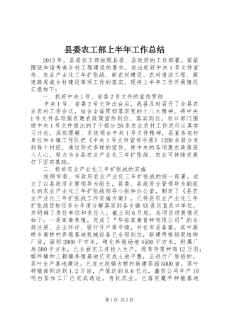 县委农工部上半年工作总结