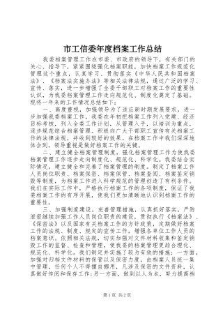 市工信委年度档案工作总结