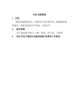 IPQC巡检流程