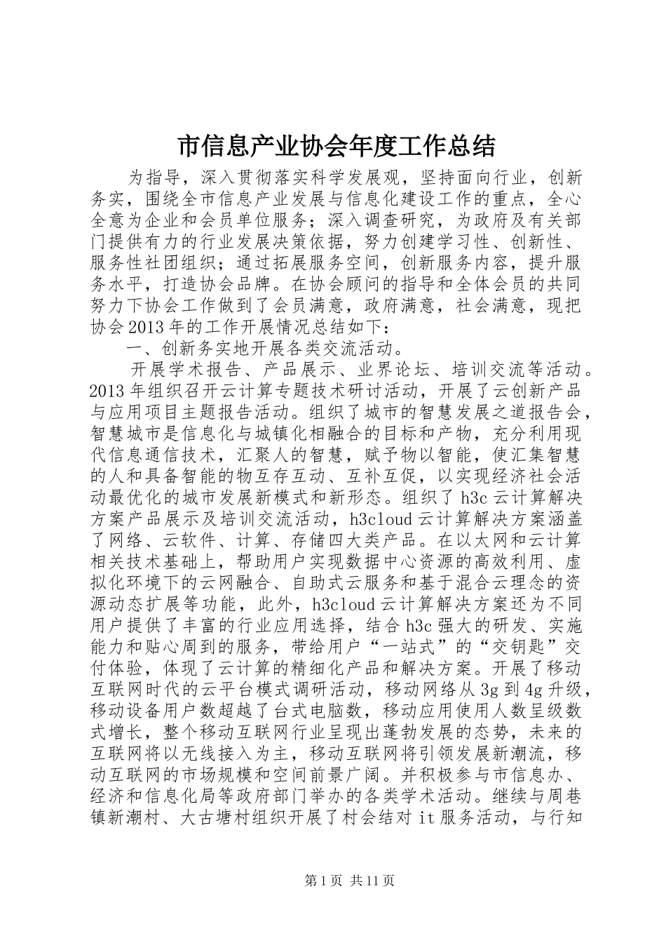 市信息产业协会年度工作总结_第1页