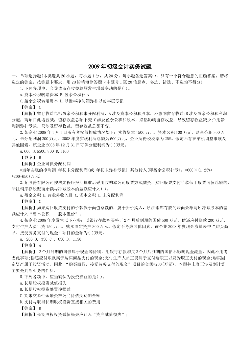 初级会计实务年度试题_第1页