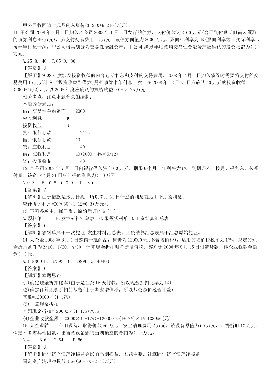 初级会计实务年度试题_第3页