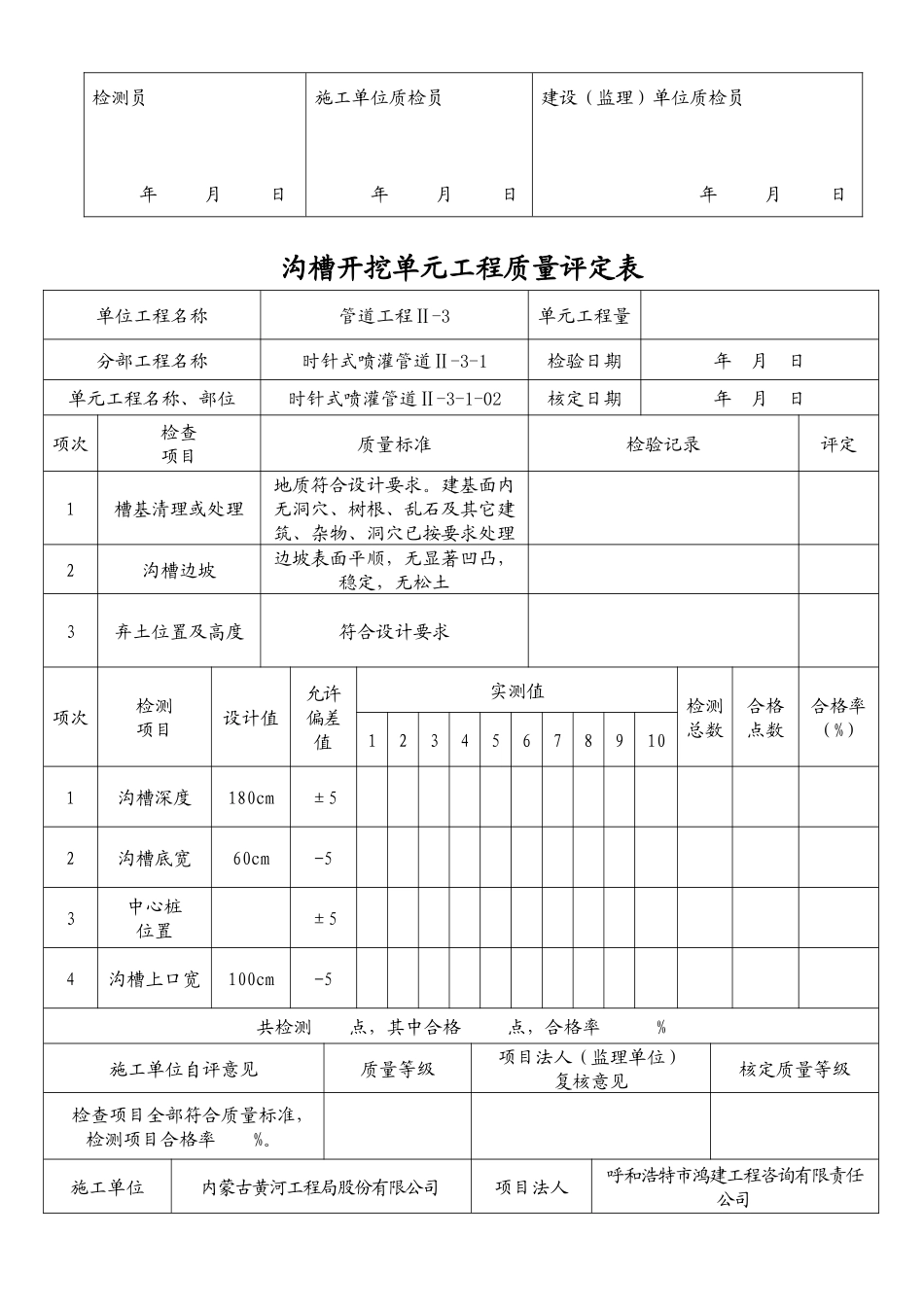 沟槽开挖单元工程质量评定表(时针式)_第3页