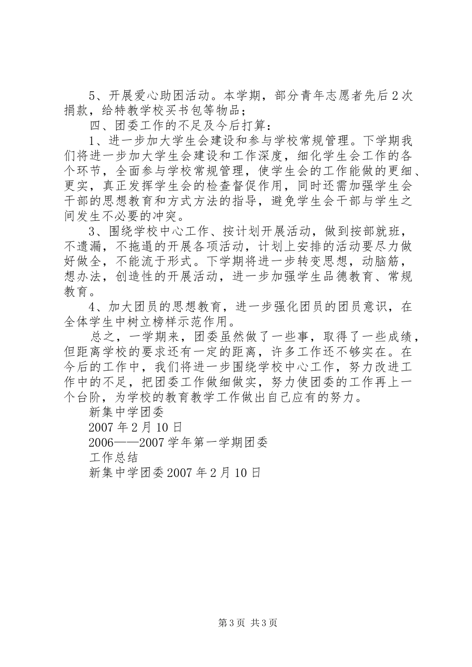 团委阶段工作总结(1500字)_第3页