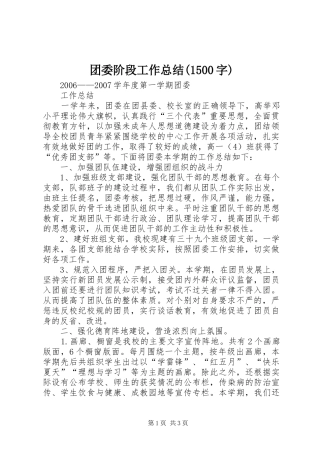 团委阶段工作总结(1500字)