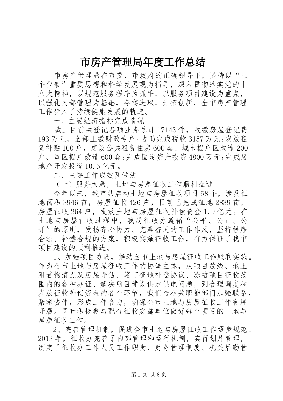 市房产管理局年度工作总结_第1页
