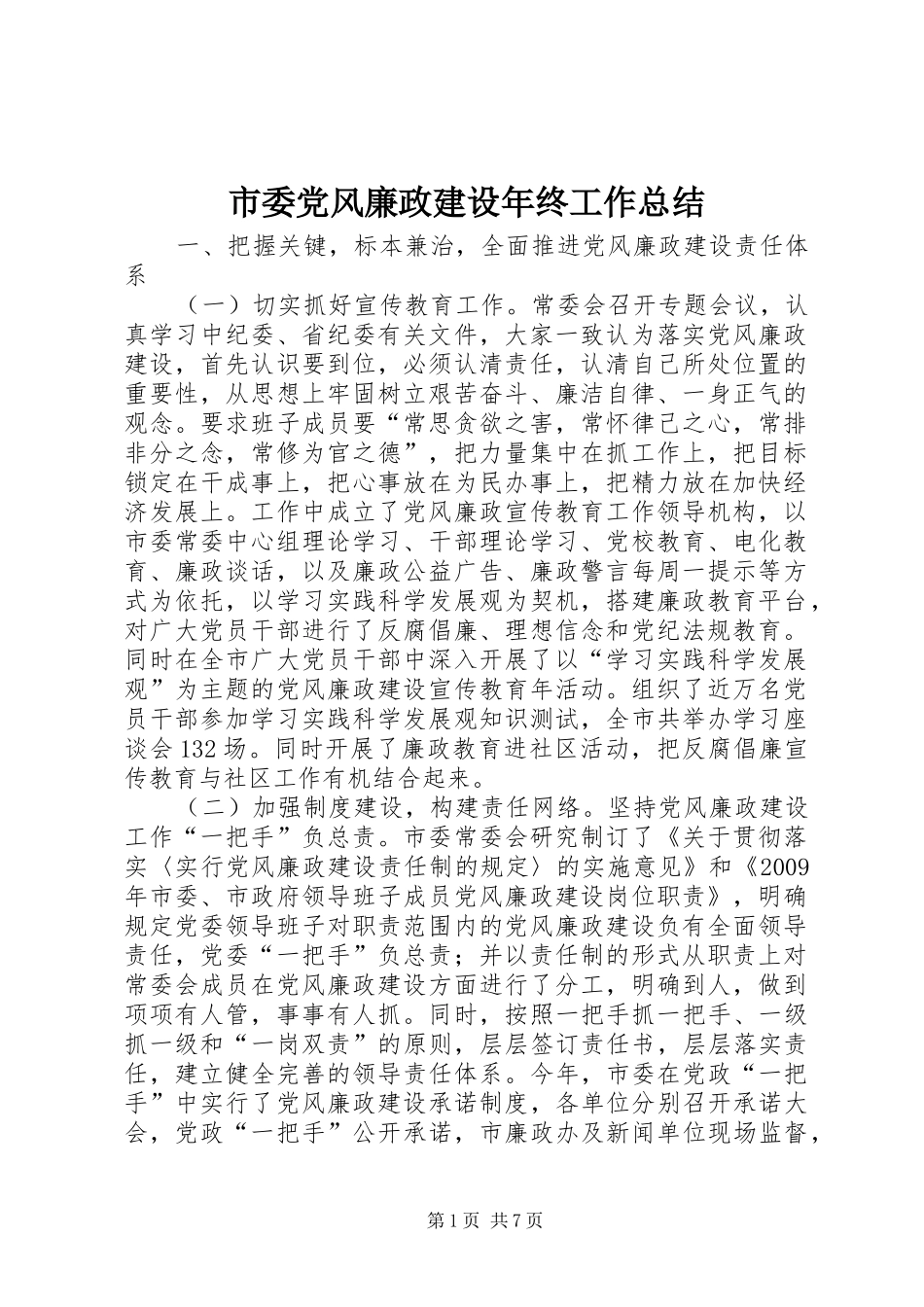 市委党风廉政建设年终工作总结_第1页