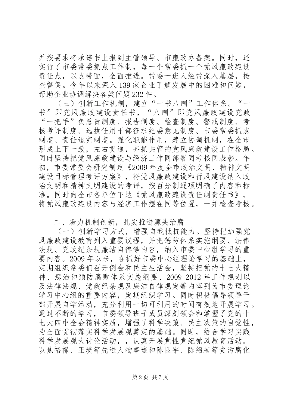市委党风廉政建设年终工作总结_第2页