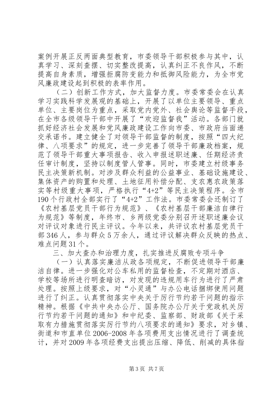 市委党风廉政建设年终工作总结_第3页