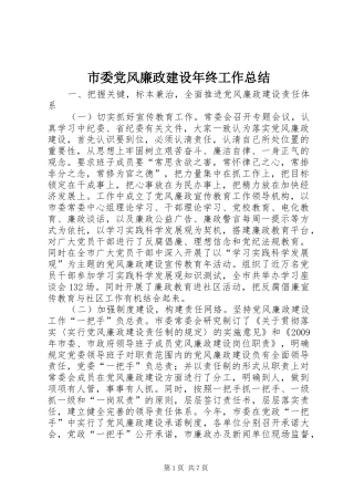 市委党风廉政建设年终工作总结