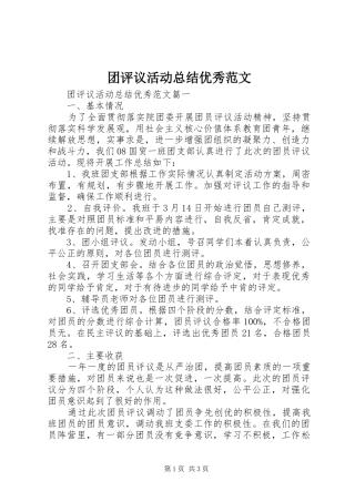 团评议活动总结优秀范文