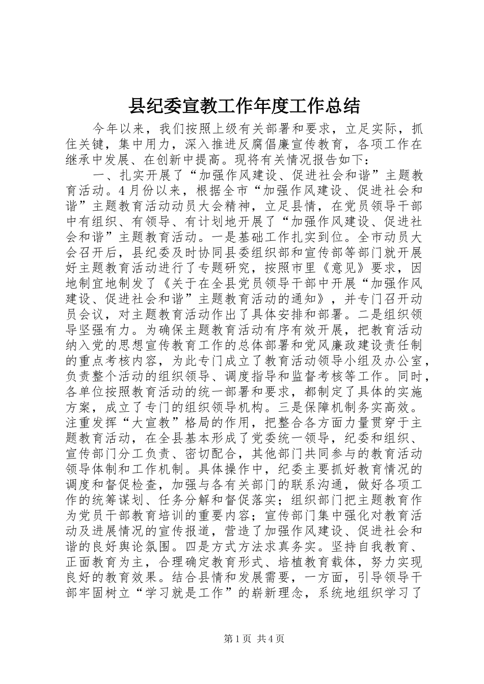 县纪委宣教工作年度工作总结_第1页