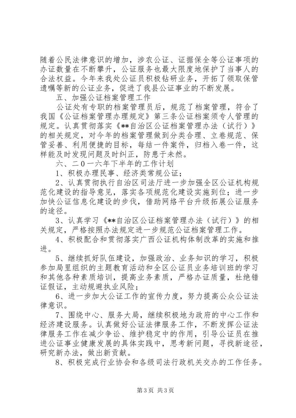 县公证处XX年上半年工作总结_第3页