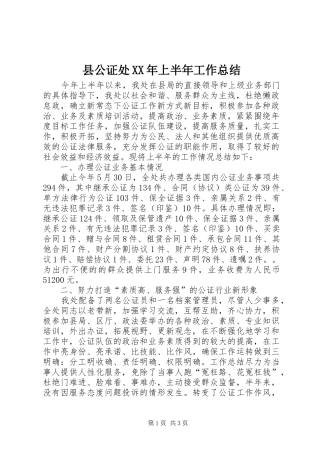 县公证处XX年上半年工作总结