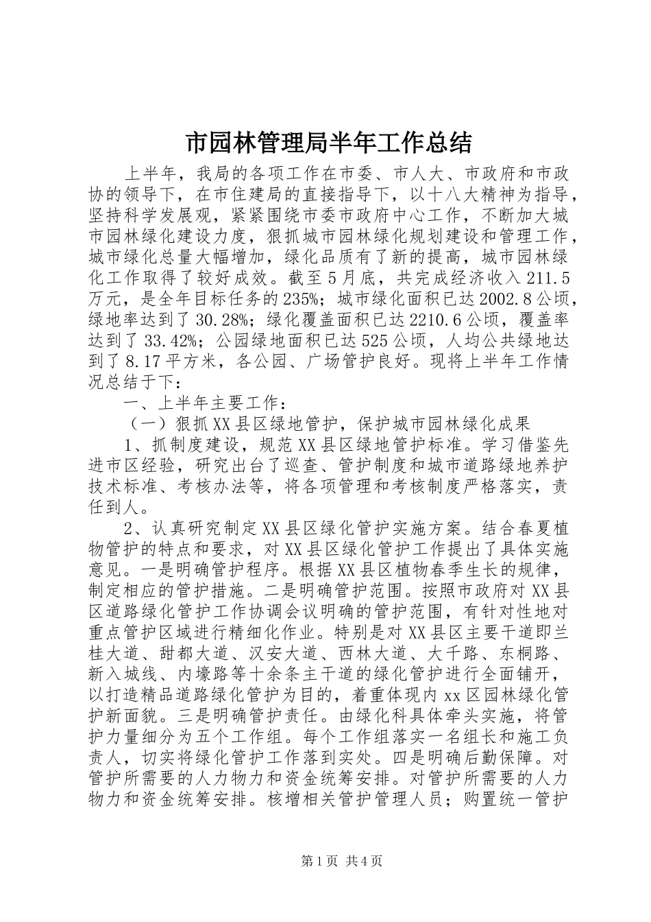 市园林管理局半年工作总结_第1页