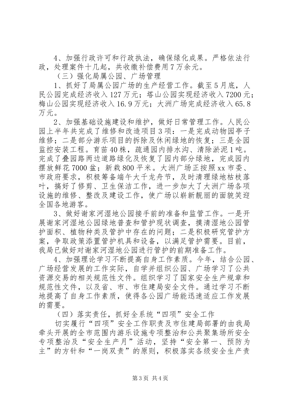 市园林管理局半年工作总结_第3页