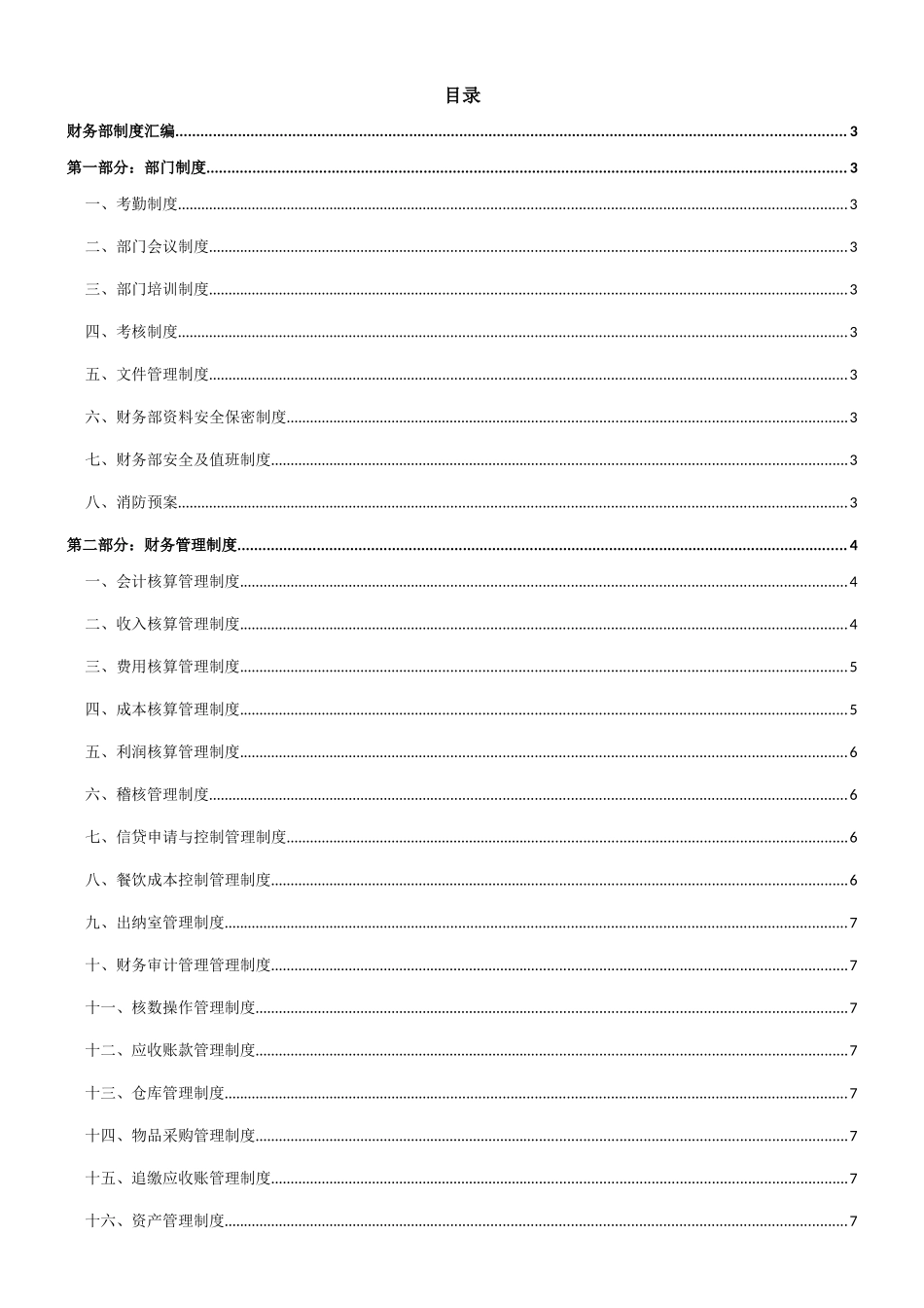 财务部部分_酒店制度_第1页