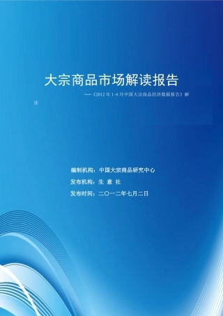 XXXX生意社大宗商品经济数据解读报告(全文)