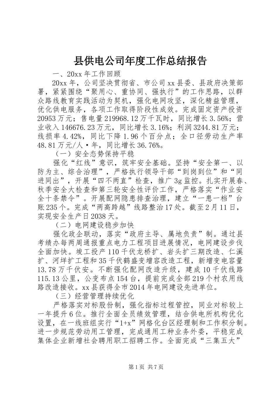 县供电公司年度工作总结报告_第1页