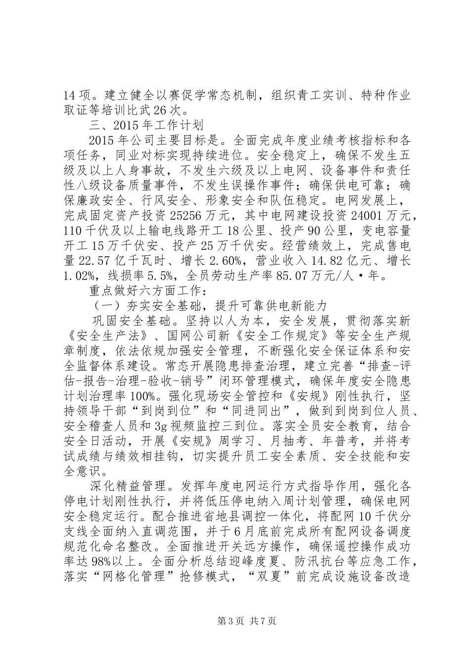 县供电公司年度工作总结报告_第3页
