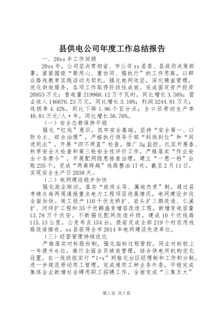 县供电公司年度工作总结报告