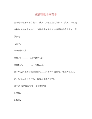 抵押借款合同范本2