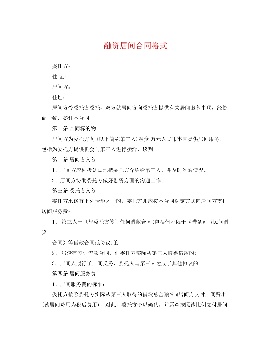 融资居间合同格式_第1页