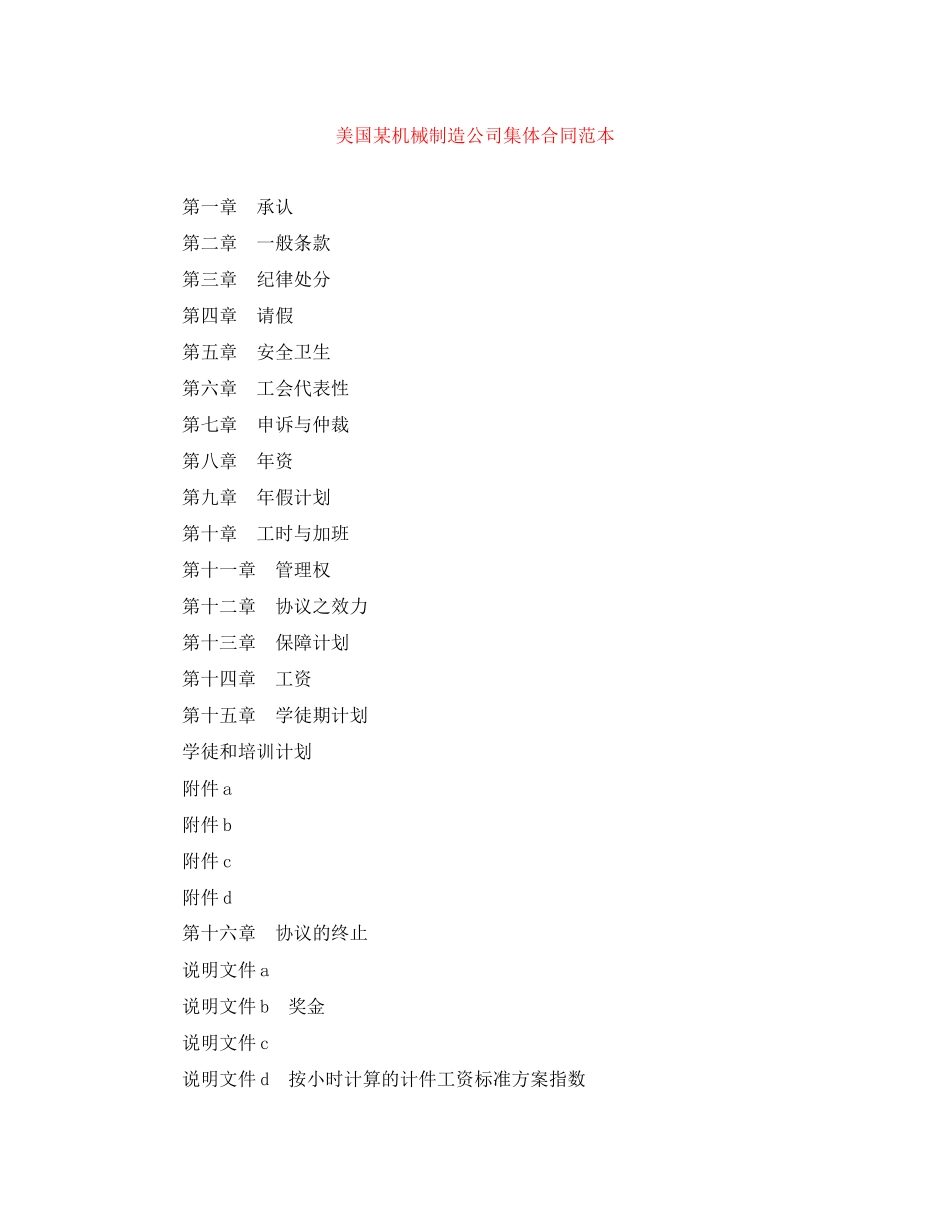 美国某机械制造公司集体合同范本_第1页