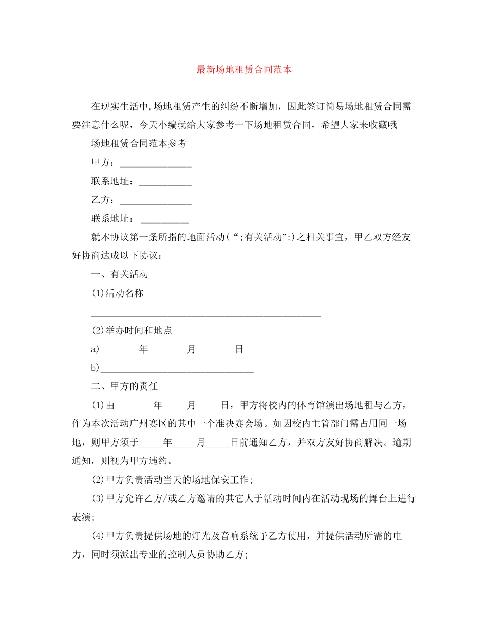 场地租赁合同范本4_第1页