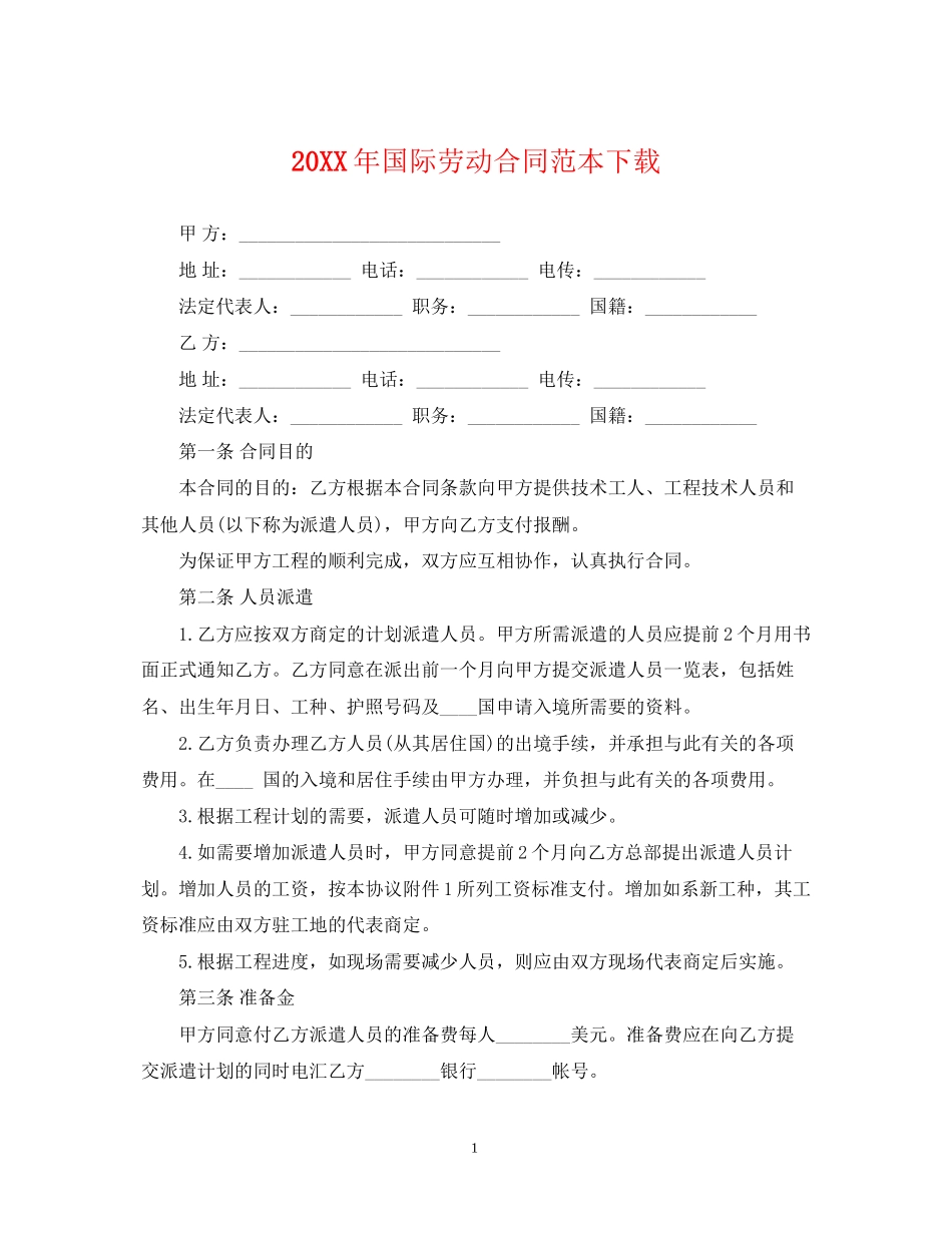 国际劳动合同范本下载2_第1页
