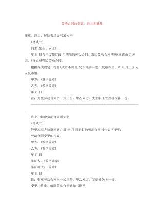 劳动合同的变更终止和解除