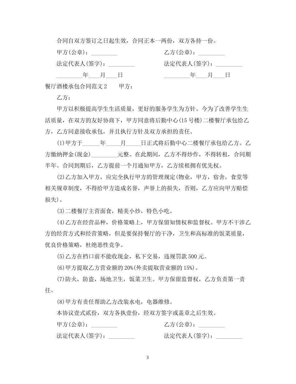餐厅酒楼承包合同模板_第3页