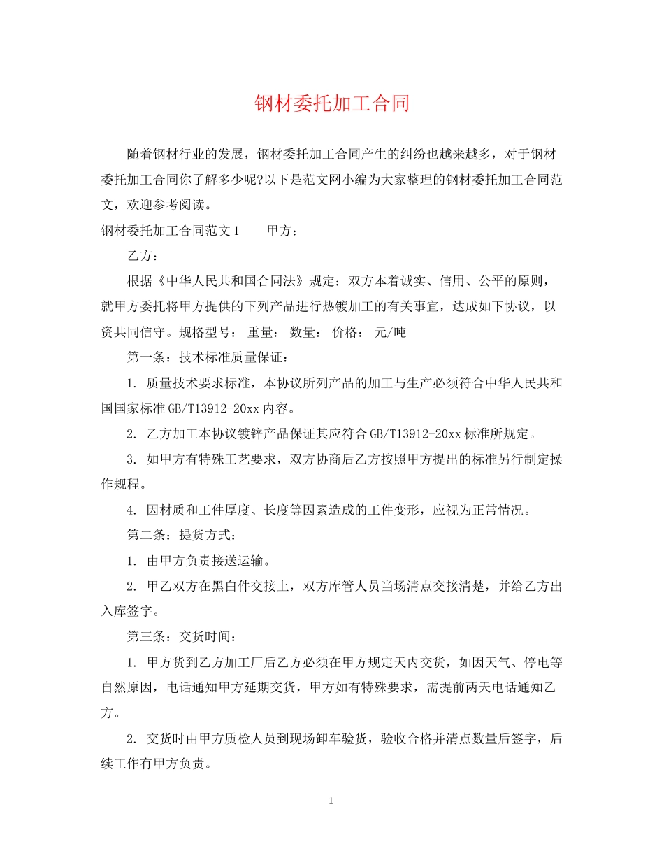 钢材委托加工合同_第1页