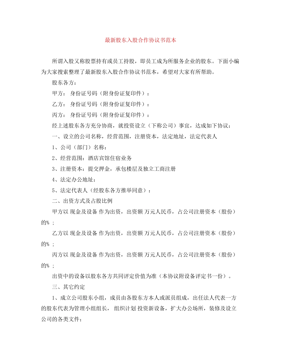 股东入股合作协议书范本_第1页