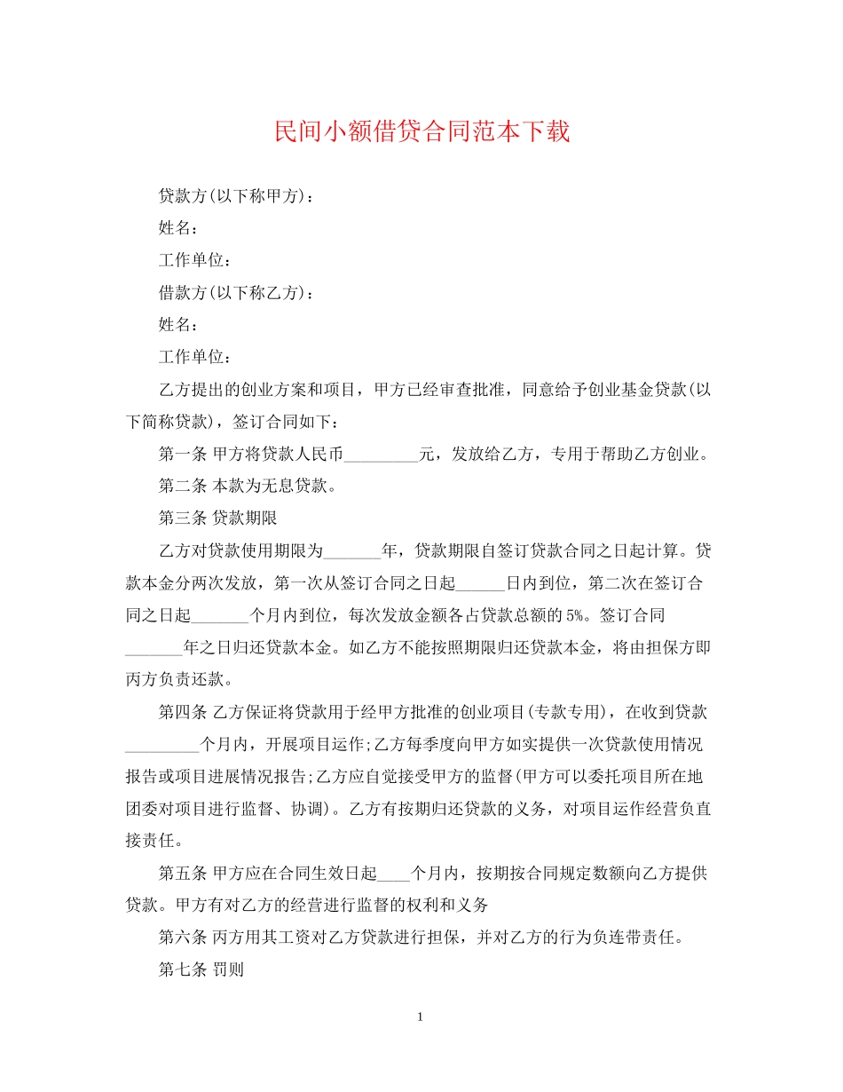 民间小额借贷合同范本下载_第1页
