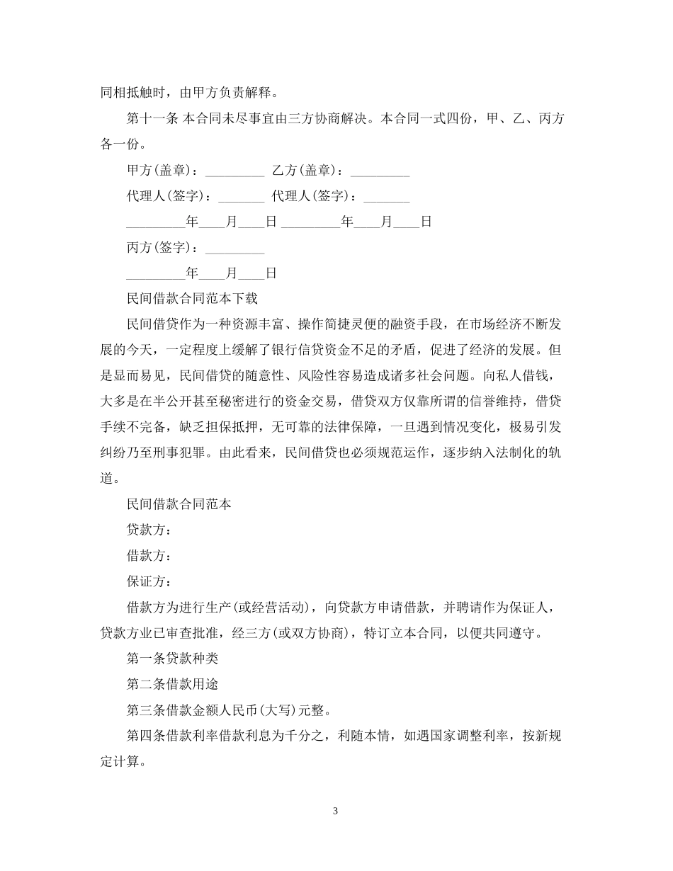民间小额借贷合同范本下载_第3页