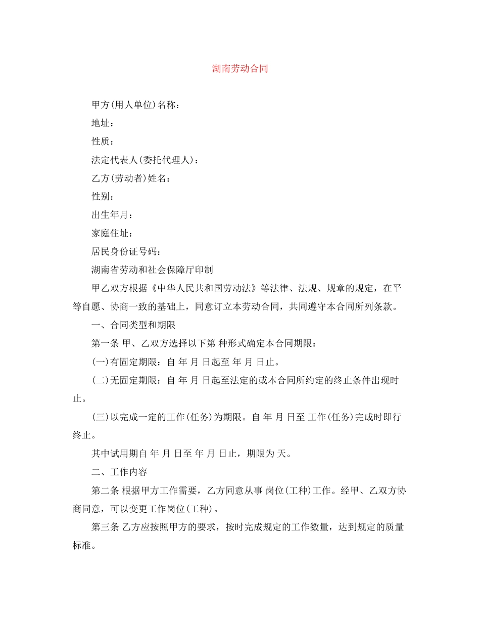湖南劳动合同_第1页