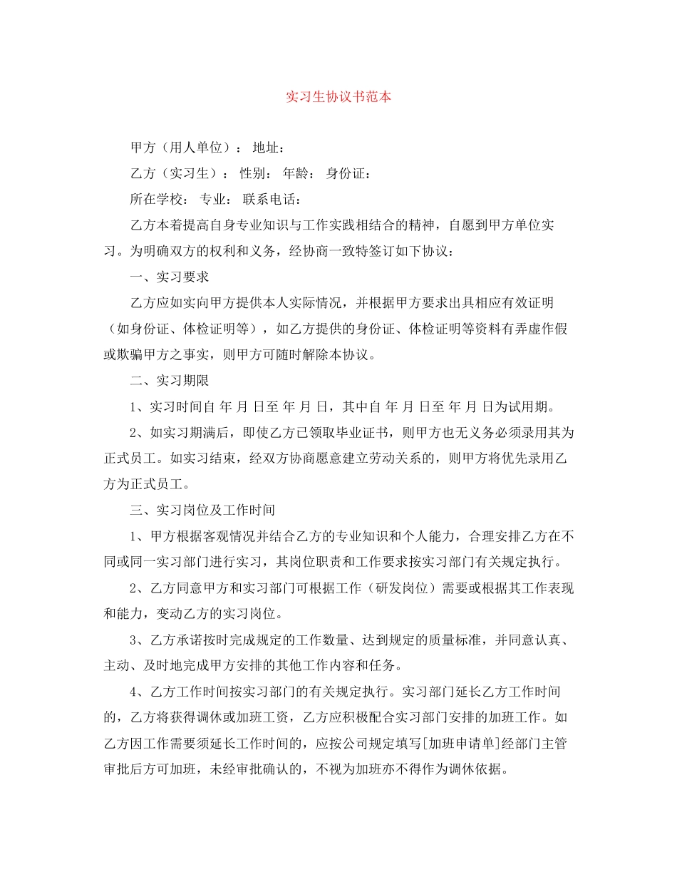 实习生协议书范本_第1页