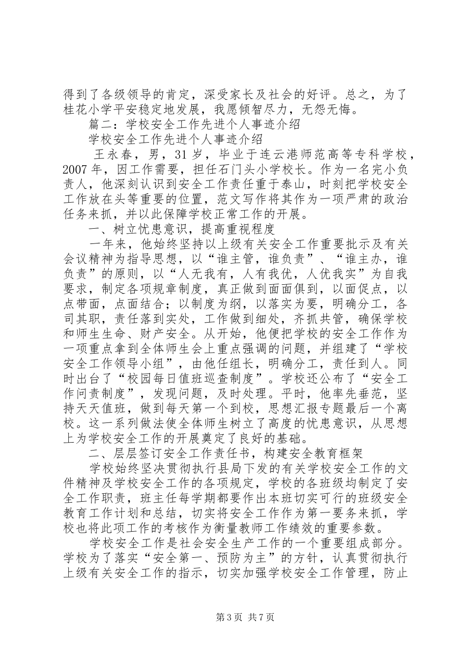 学校安全工作先进个人总结_第3页