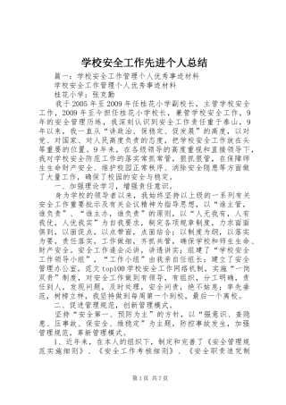 学校安全工作先进个人总结