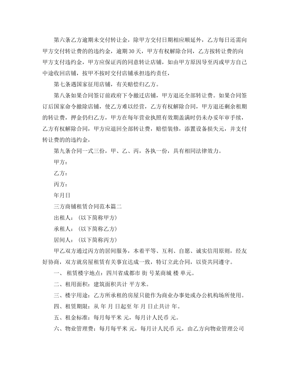 三方商铺租赁合同范本2篇_第2页