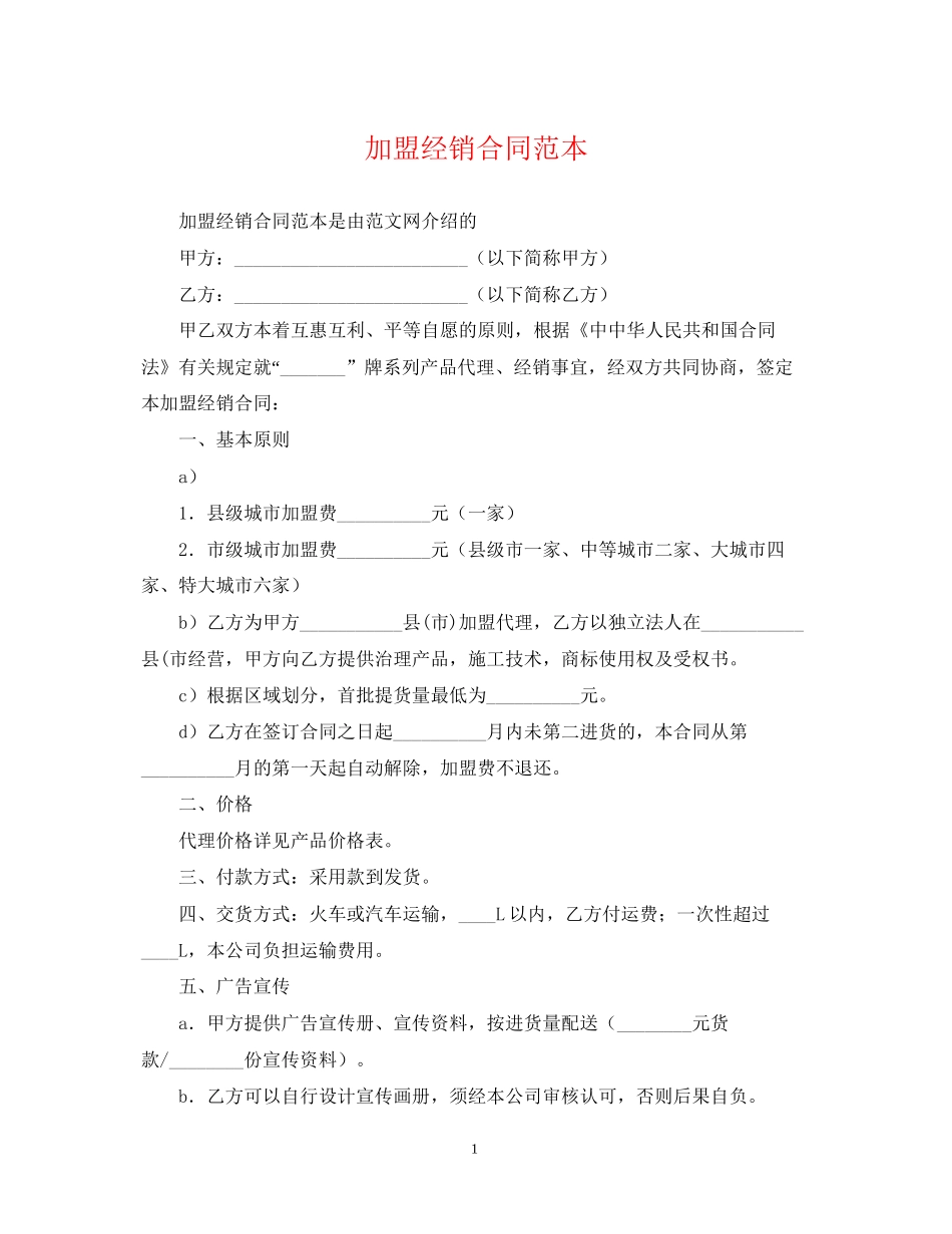 加盟经销合同范本_第1页