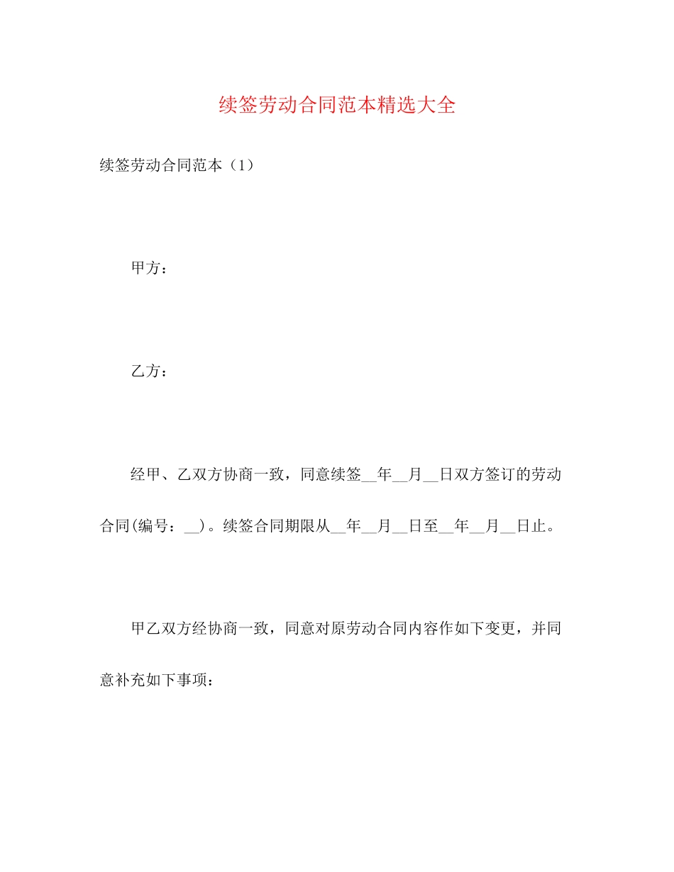 续签劳动合同范本精选大全_第1页