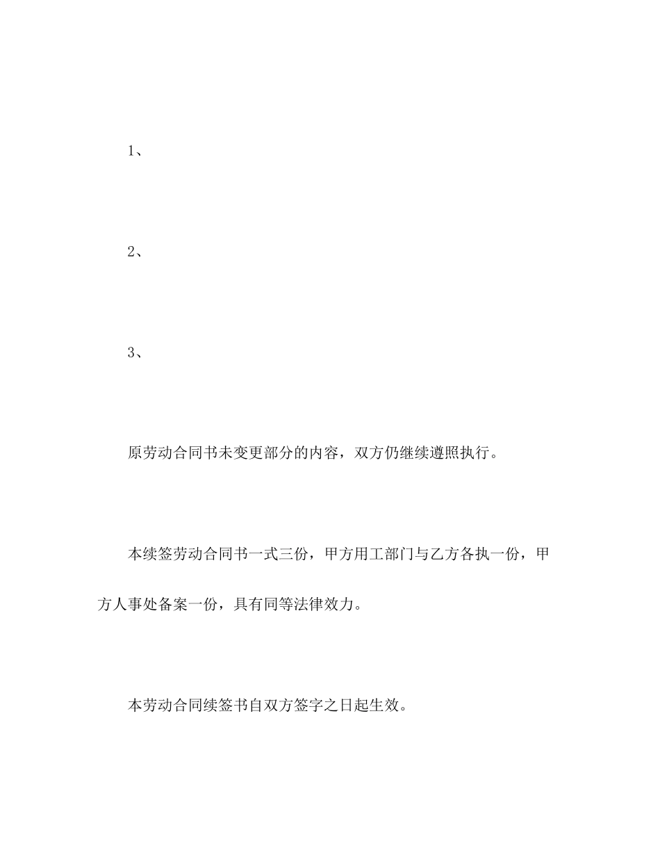 续签劳动合同范本精选大全_第2页