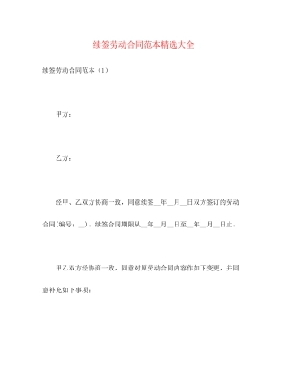 续签劳动合同范本精选大全