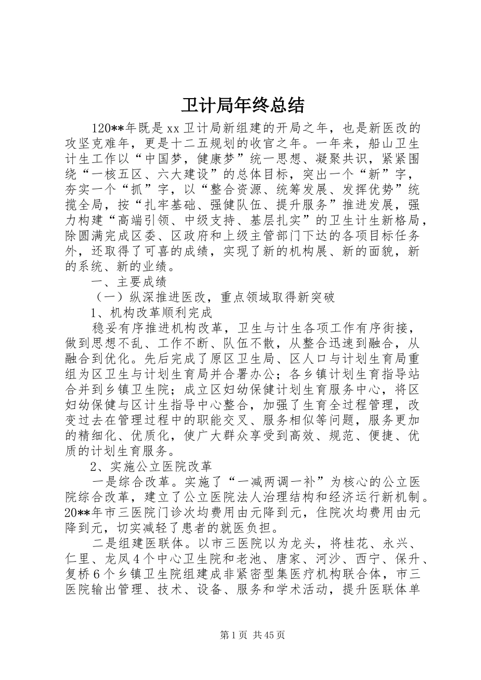 卫计局年终总结_第1页